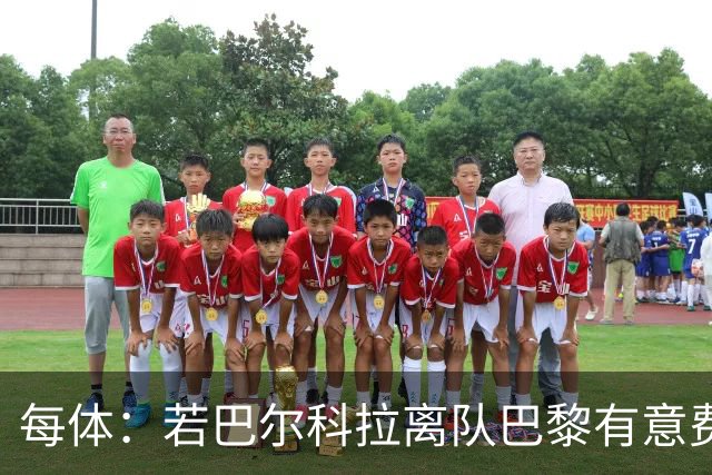 每体：若巴尔科拉离队巴黎有意费兰，但弗里克视其为关键球员