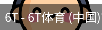 6T体育